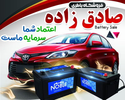 امداد باتری نایین