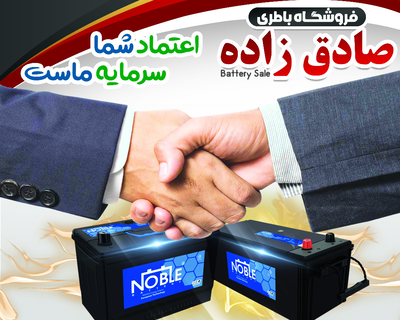 امداد باتری نایین
