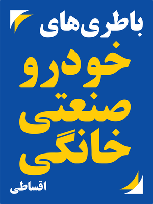 امداد باتری نایین