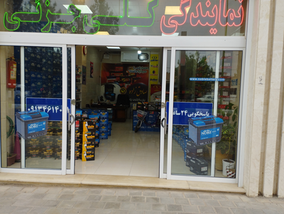 امداد باتری نایین