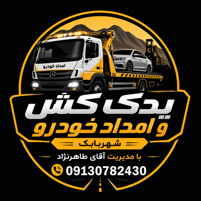 امداد خودرو شهربابک