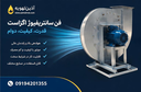 قیمت اگزاست فن سانتریفیوژ