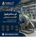 قیمت اگزاست فن سانتریفیوژ