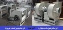 اگزاست فن سانتریفیوژ صنعتی