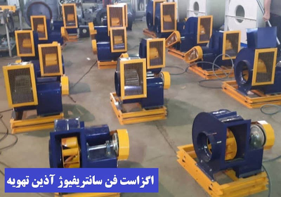 قیمت اگزاست فن سانتریفیوژ