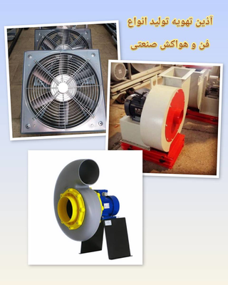انواع اگزاست فن سانتریفیوژ