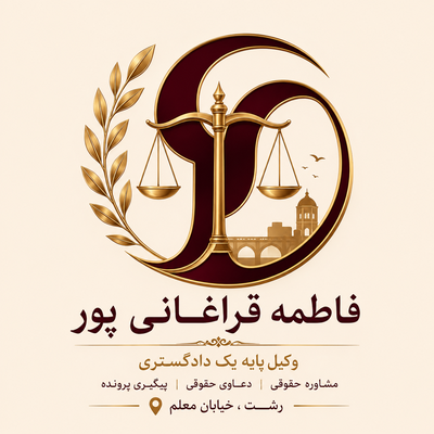 وکیل پایه یک دادگستری رشت