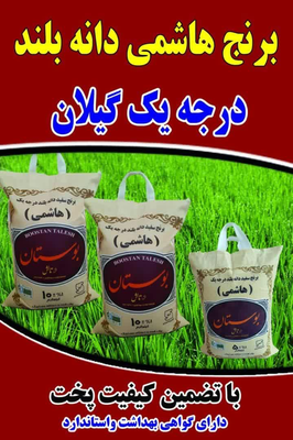 برنج هاشمی دانه بلند