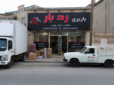 باربری بومهن