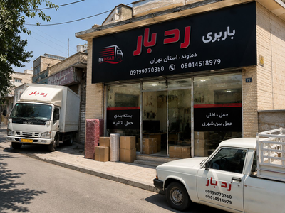 باربری پردیس