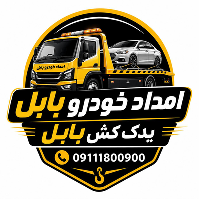امداد خودرو بابل