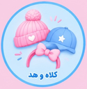 پوشاک بچه گانه بیبی لند