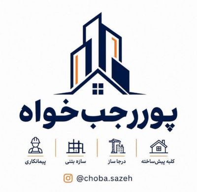 ویلای پیش ساخته لنگرود