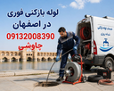 لوله بازکنی و نشتیابی در بهارستان اصفهان