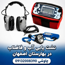 لوله بازکنی و نشتیابی در بهارستان اصفهان