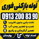 لوله بازکنی و نشتیابی در بهارستان اصفهان