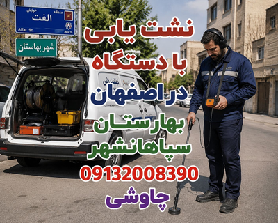 لوله بازکنی و نشت‌یابی در بهارستان اصفهان
