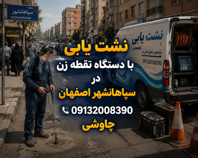 لوله بازکنی و نشت‌یابی در بهارستان اصفهان