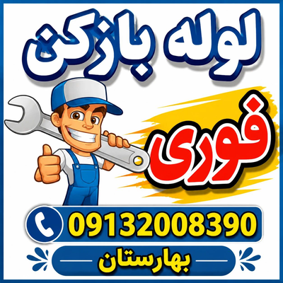 لوله بازکنی و نشت‌یابی در بهارستان اصفهان