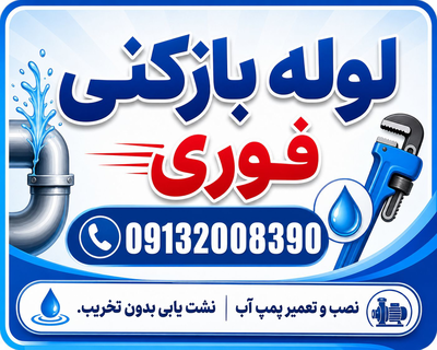 لوله بازکنی و نشت‌یابی در بهارستان اصفهان