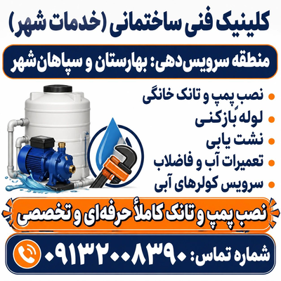 لوله بازکنی و نشت‌یابی در بهارستان اصفهان