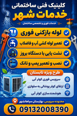 لوله بازکنی و نشت‌یابی در بهارستان اصفهان