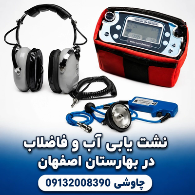 لوله بازکنی و نشت‌یابی در بهارستان اصفهان