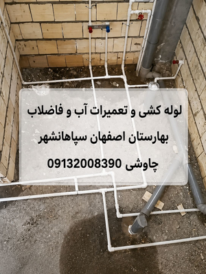 امداد لوله 09132008390