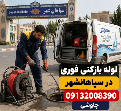 لوله بازکنی و نشت‌یابی در بهارستان اصفهان