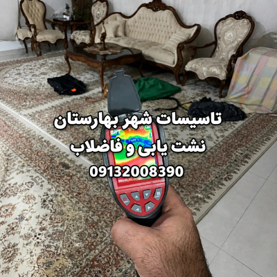 لوله بازکنی و نشت‌یابی در بهارستان اصفهان