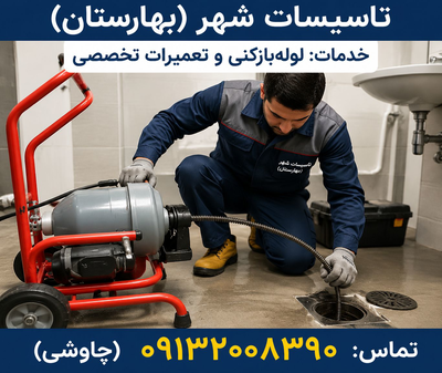 لوله بازکنی و نشت‌یابی در بهارستان اصفهان