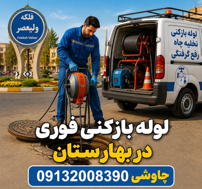 امداد لوله 09132008390