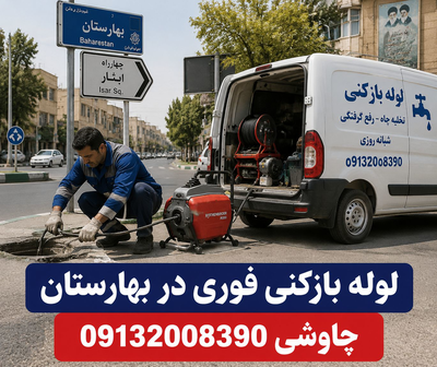 امداد لوله 09132008390