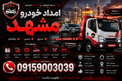 امداد خودرو مشهد