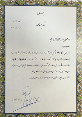 تقدیر نامه از وزارت خانه صنعت معدن و تجارت&nbsp;&nbsp;
