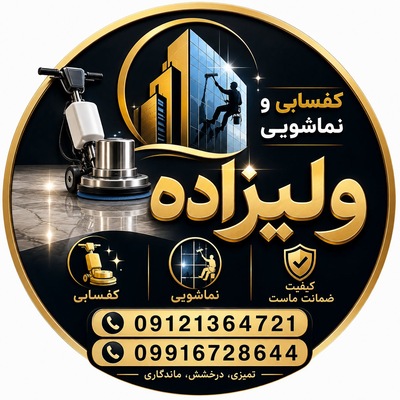 کفسابی و نماشویی در نیاوران 