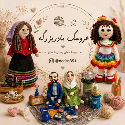 عروسک های مادربزرگه