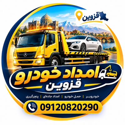 امداد خودرو  قزوین
