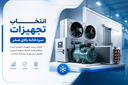 انتخاب تجهیزات سردخانه بالای صفر