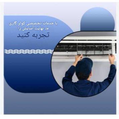 تعمیرات کولر گازی در اهواز