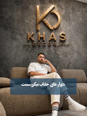 میکروسمنت کف در تهران