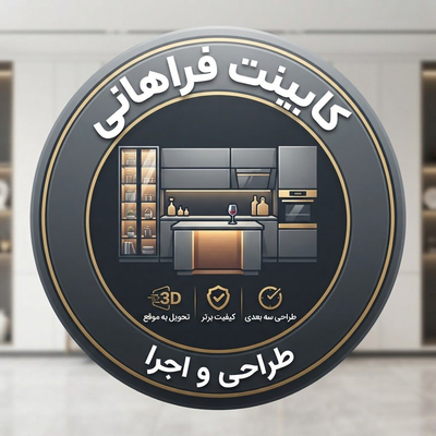 کابینت فراهانی در تهران 