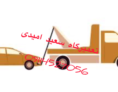 خدمات امداد خودرو امام زاده هاشم