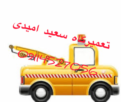 امدادگر خودرو امام زاده هاشم