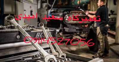 امداد خودرو سیار امام زاده هاشم