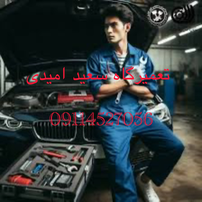 امداد خودرو و تعمیرات امام زاده هاشم