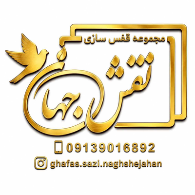 قفس تاشو در اصفهان