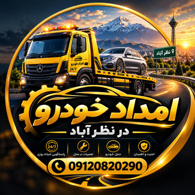 امداد خودرو در نظر آباد