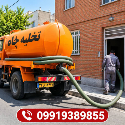 تخلیه چاه قم