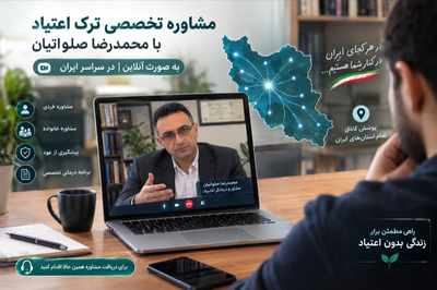 مشاوره آنلاین ترک اعتیاد در بندرعباس